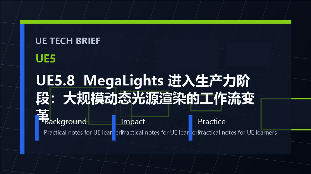 UE5.8 MegaLights 进入生产力阶段：大规模动态光源渲染的工作流变革 overview image