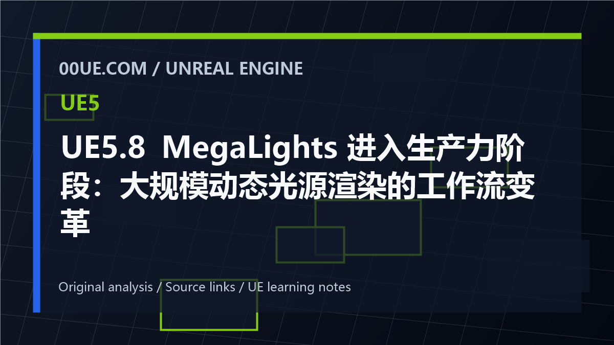 UE5.8 MegaLights 进入生产力阶段：大规模动态光源渲染的工作流变革 cover image
