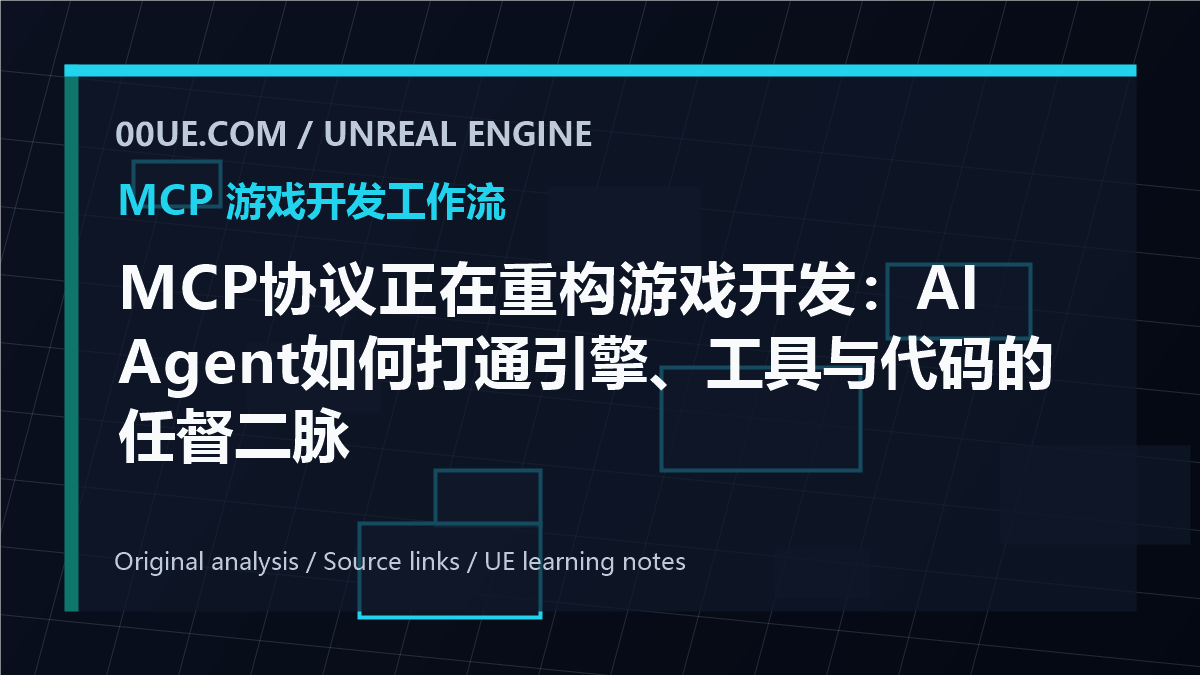 MCP协议正在重构游戏开发：AI Agent如何打通引擎、工具与代码的任督二脉 cover image