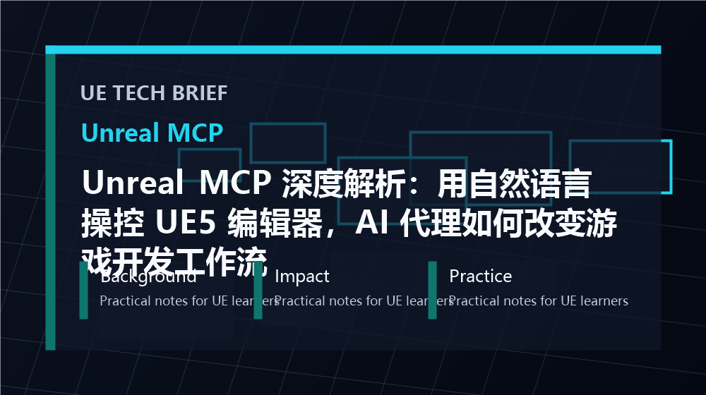 Unreal MCP 深度解析:用自然语言操控 UE5 编辑器,AI 代理如何改变游戏开发工作流 overview image