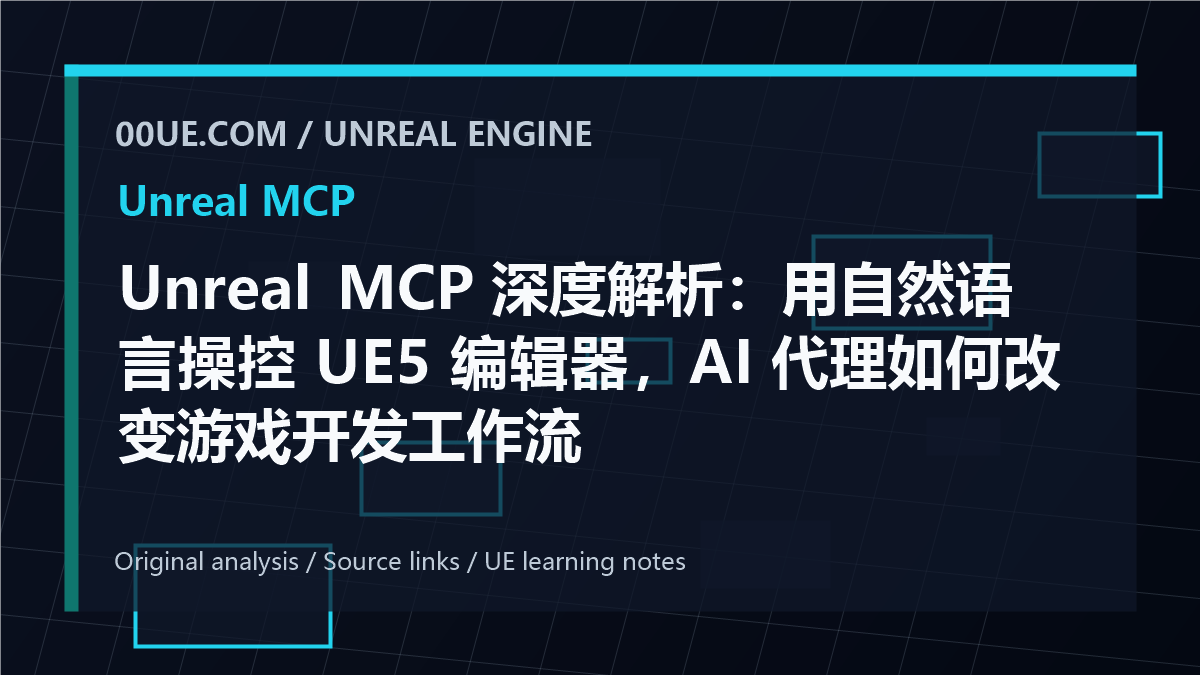 Unreal MCP 深度解析：用自然语言操控 UE5 编辑器，AI 代理如何改变游戏开发工作流 cover image