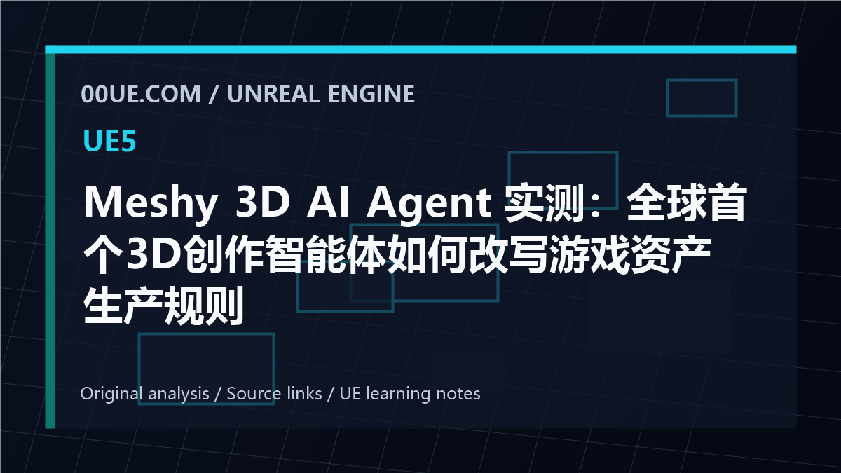 Meshy 3D AI Agent 实测：全球首个3D创作智能体如何改写游戏资产生产规则 cover image