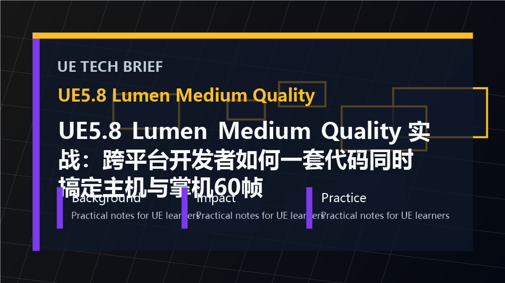 UE5.8 Lumen Medium Quality 实战:跨平台开发者如何一套代码同时搞定主机与掌机60帧 overview image