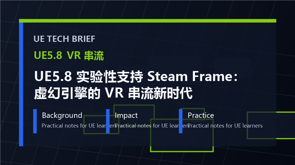 UE5.8 实验性支持 Steam Frame:虚幻引擎的 VR 串流新时代 overview image