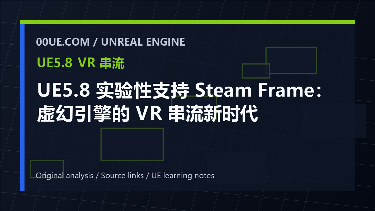UE5.8 实验性支持 Steam Frame：虚幻引擎的 VR 串流新时代 cover image