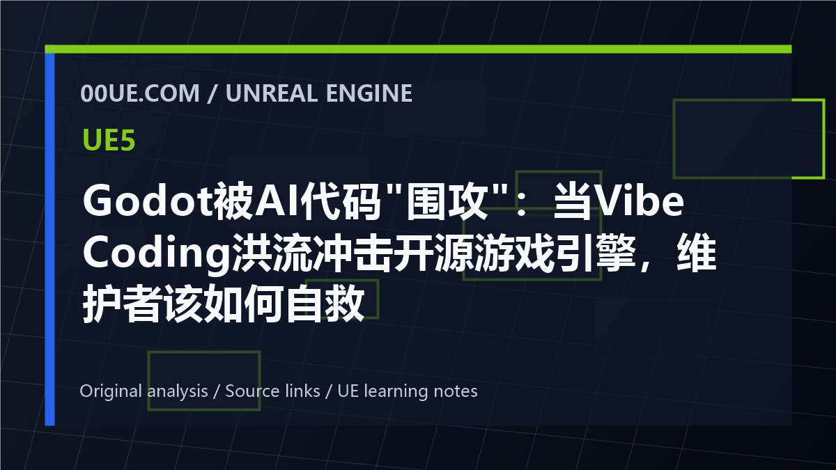 Godot被AI代码"围攻"：当Vibe Coding洪流冲击开源游戏引擎，维护者该如何自救 cover image