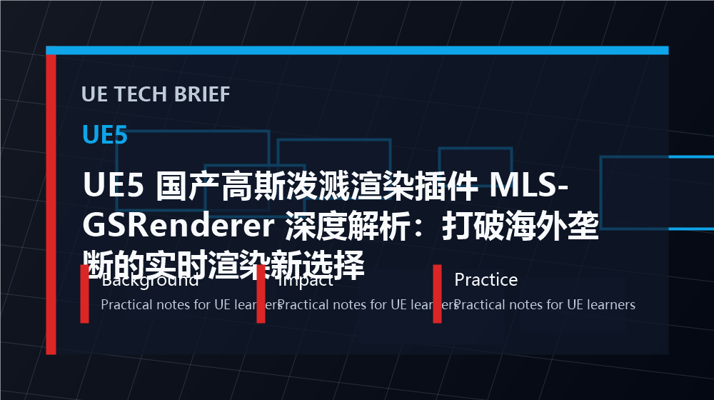 UE5 国产高斯泼溅渲染插件 MLS-GSRenderer 深度解析：打破海外垄断的实时渲染新选择 overview image