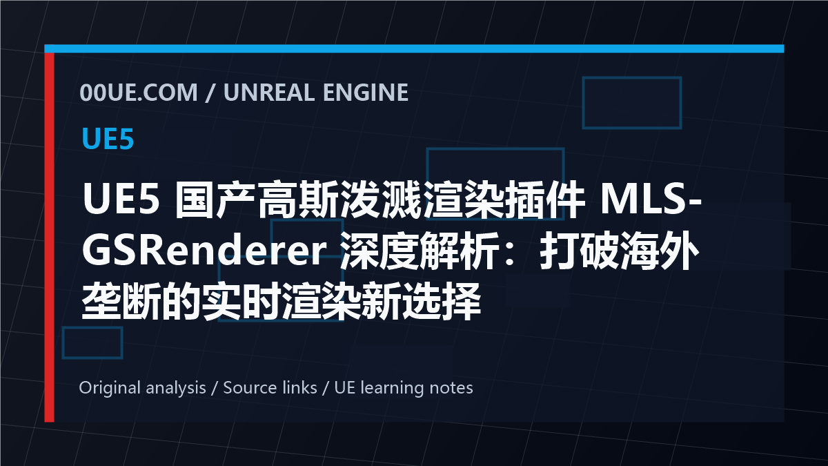 UE5 国产高斯泼溅渲染插件 MLS-GSRenderer 深度解析：打破海外垄断的实时渲染新选择 cover image