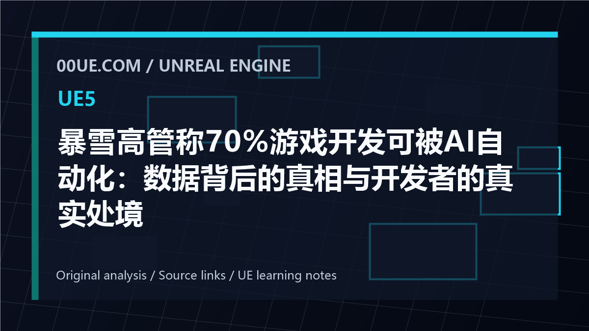 暴雪高管称70%游戏开发可被AI自动化：数据背后的真相与开发者的真实处境 cover image