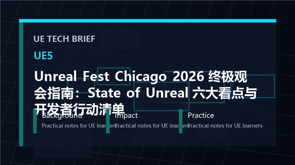Unreal Fest Chicago 2026 终极观会指南:State of Unreal 六大看点与开发者行动清单 overview image