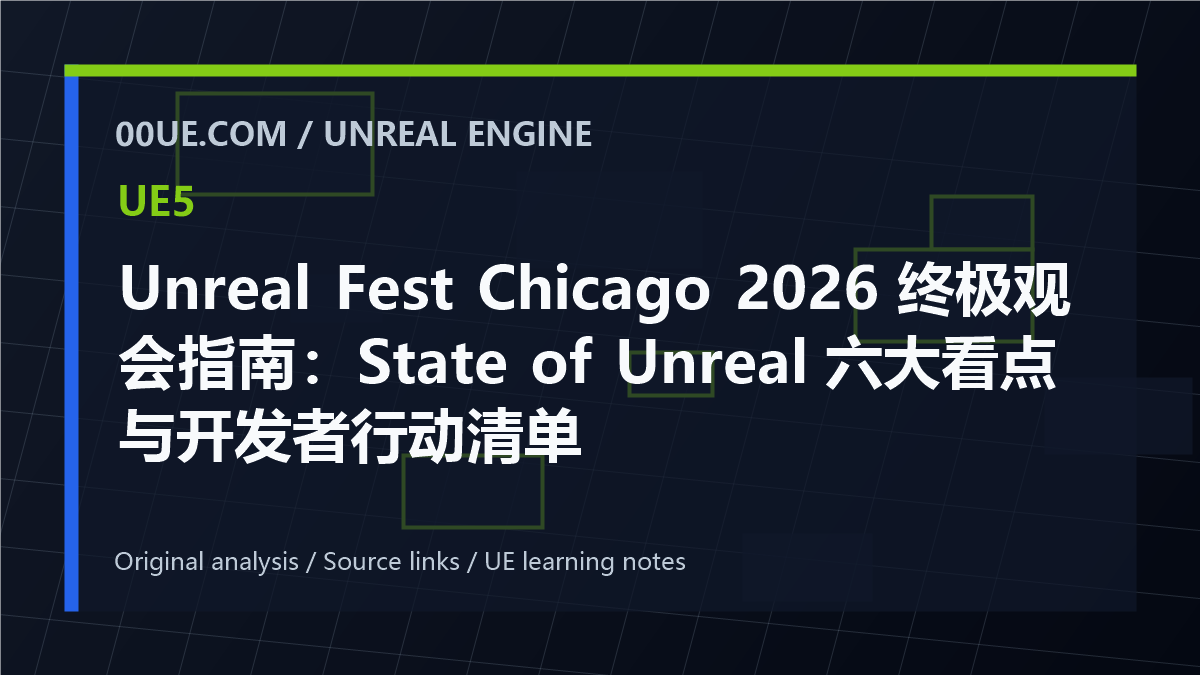 Unreal Fest Chicago 2026 终极观会指南：State of Unreal 六大看点与开发者行动清单 cover image