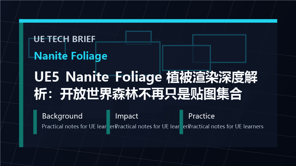 UE5 Nanite Foliage 植被渲染深度解析:开放世界森林不再只是贴图集合 overview image