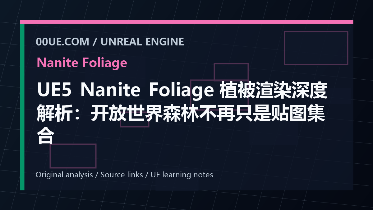 UE5 Nanite Foliage 植被渲染深度解析：开放世界森林不再只是贴图集合 cover image