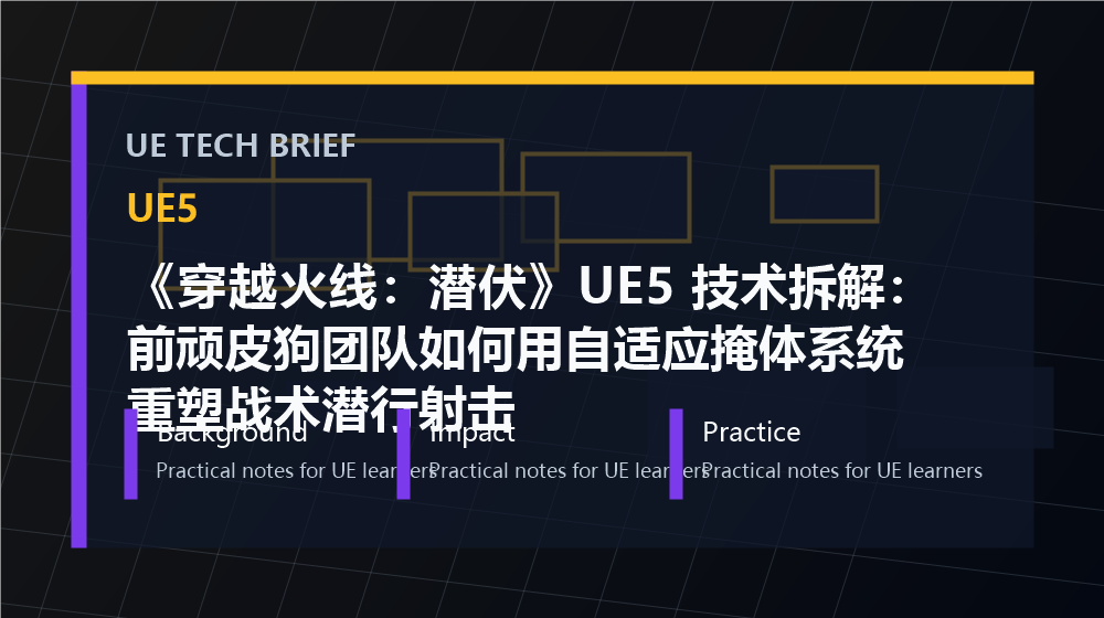 《穿越火线：潜伏》UE5 技术拆解：前顽皮狗团队如何用自适应掩体系统重塑战术潜行射击 overview image