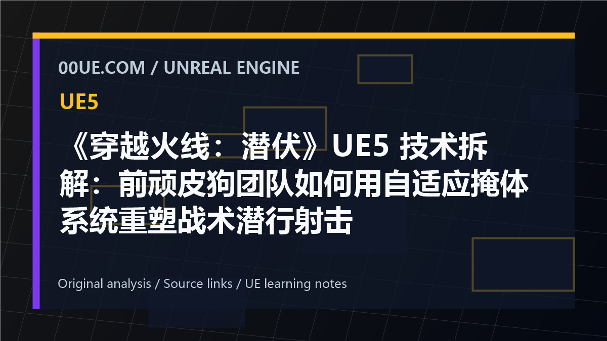 《穿越火线：潜伏》UE5 技术拆解：前顽皮狗团队如何用自适应掩体系统重塑战术潜行射击 cover image