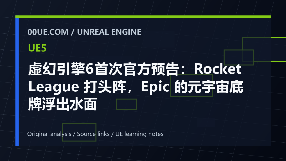 虚幻引擎6首次官方预告:Rocket League 打头阵,Epic 的元宇宙底牌浮出水面 cover image