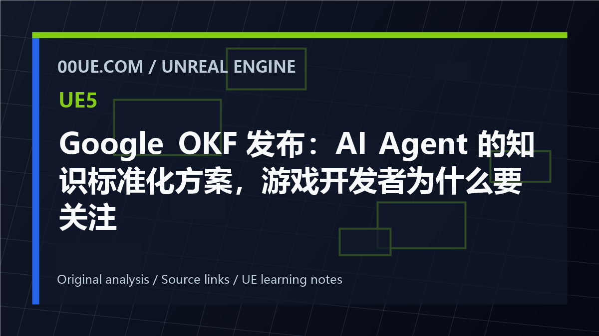 Google OKF 发布：AI Agent 的知识标准化方案，游戏开发者为什么要关注 cover image