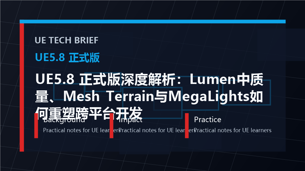 UE5.8 正式版深度解析:Lumen中质量、Mesh Terrain与MegaLights如何重塑跨平台开发 overview image