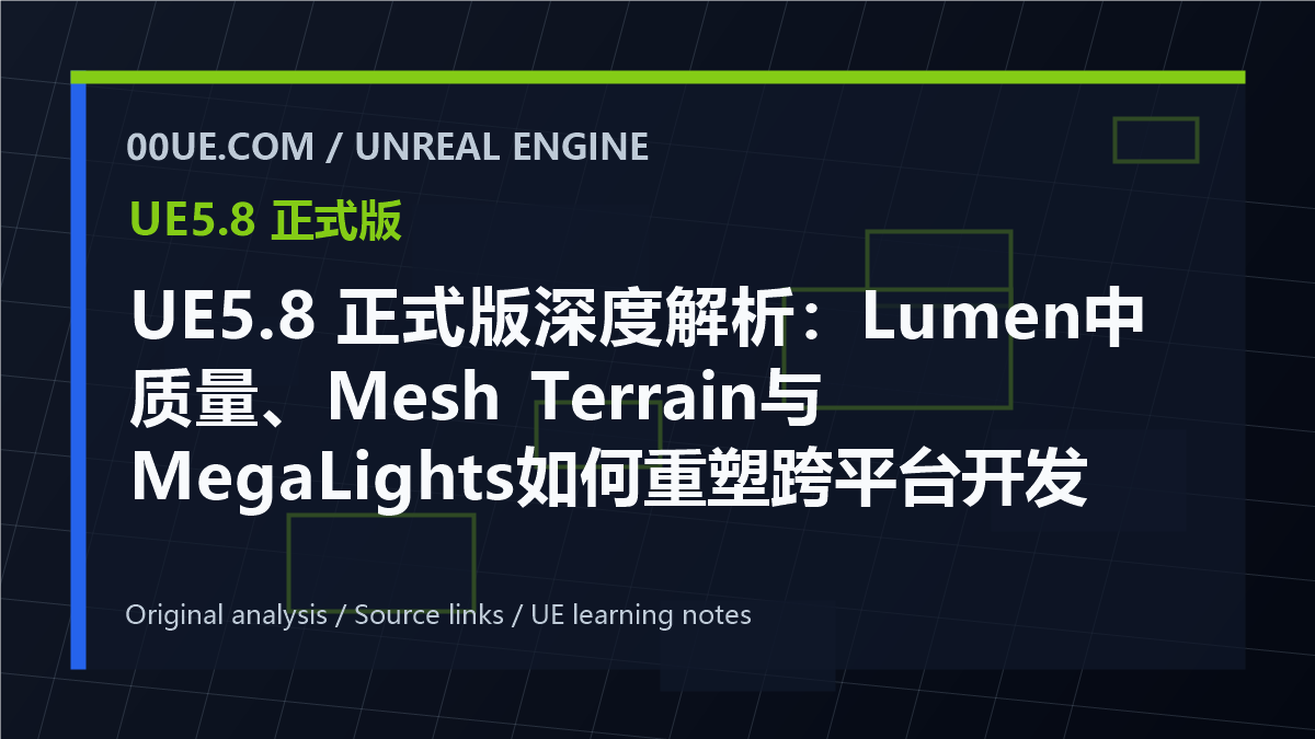 UE5.8 正式版深度解析：Lumen中质量、Mesh Terrain与MegaLights如何重塑跨平台开发 cover image