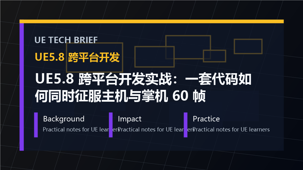 UE5.8 跨平台开发实战:一套代码如何同时征服主机与掌机 60 帧 overview image