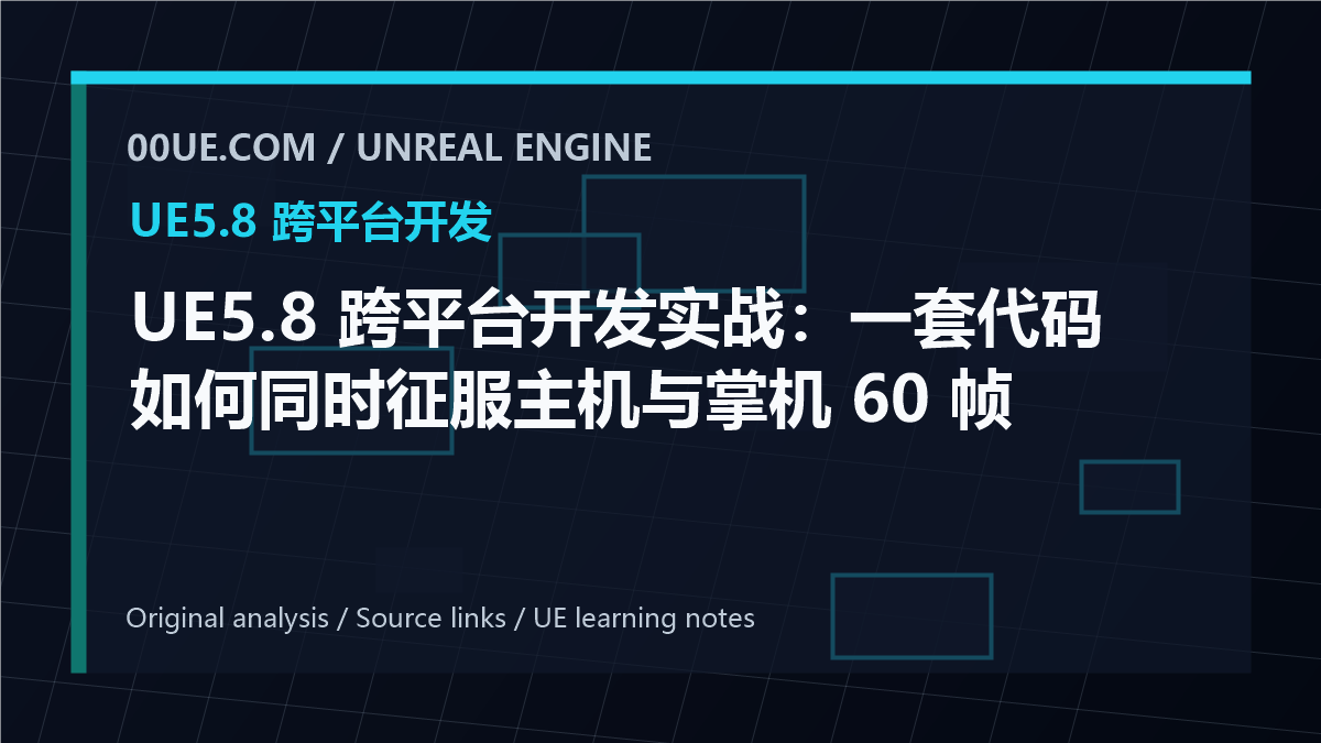 UE5.8 跨平台开发实战:一套代码如何同时征服主机与掌机 60 帧 cover image