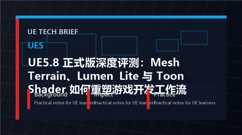 UE5.8 正式版深度评测：Mesh Terrain、Lumen Lite 与 Toon Shader 如何重塑游戏开发工作流 overview image