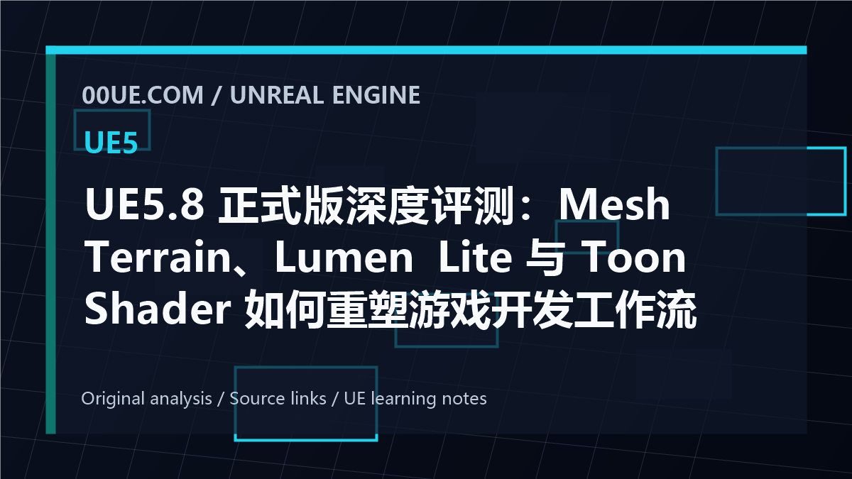 UE5.8 正式版深度评测：Mesh Terrain、Lumen Lite 与 Toon Shader 如何重塑游戏开发工作流 cover image