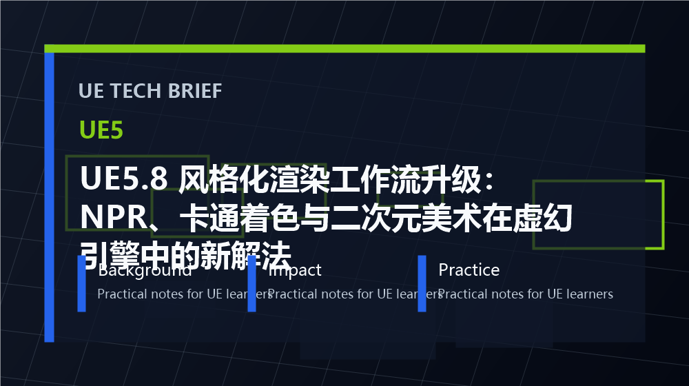 UE5.8 风格化渲染工作流升级:NPR、卡通着色与二次元美术在虚幻引擎中的新解法 overview image