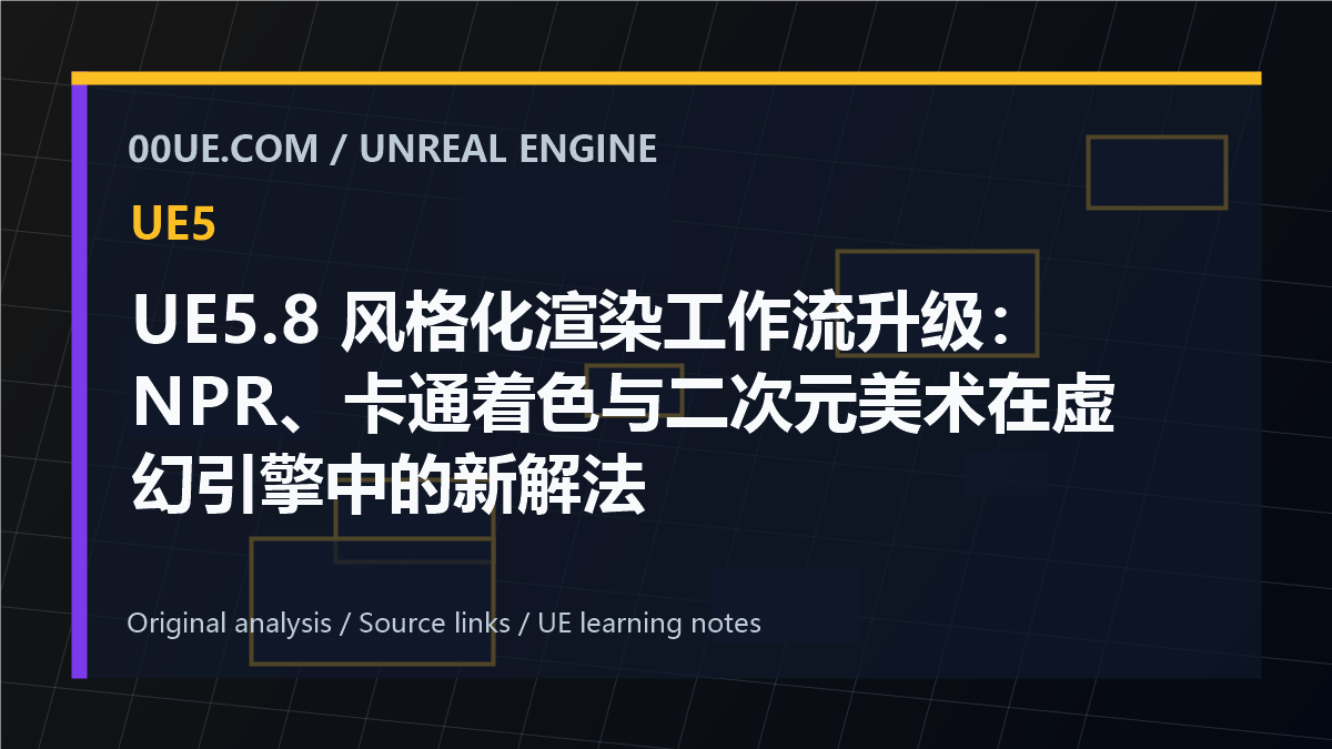 UE5.8 风格化渲染工作流升级:NPR、卡通着色与二次元美术在虚幻引擎中的新解法 cover image