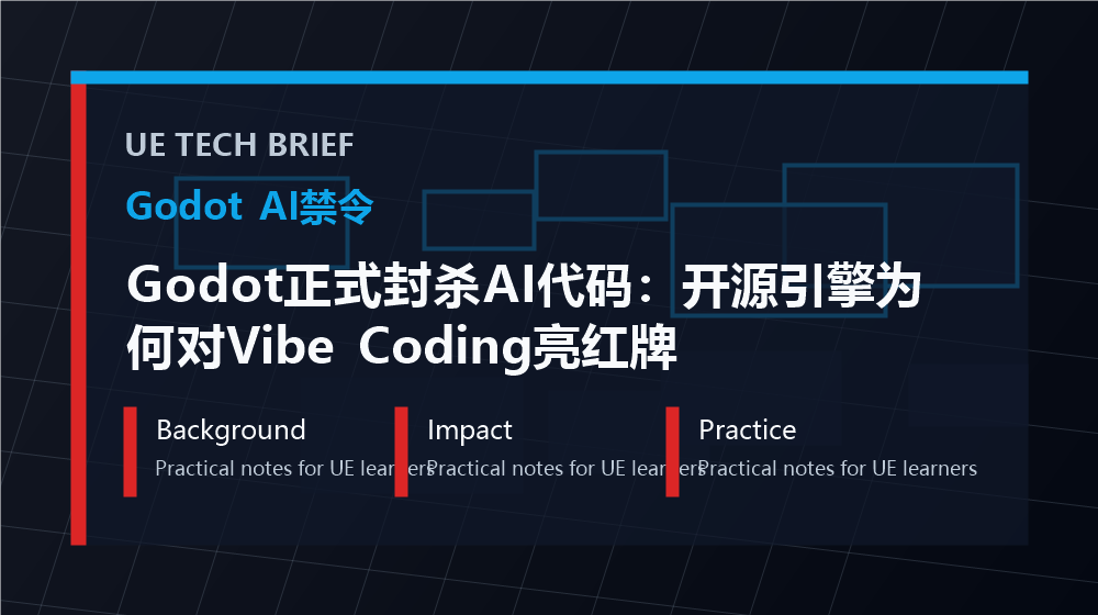 Godot正式封杀AI代码：开源引擎为何对Vibe Coding亮红牌 overview image