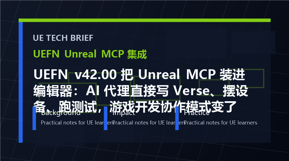 UEFN v42.00 把 Unreal MCP 装进编辑器：AI 代理直接写 Verse、摆设备、跑测试，游戏开发协作模式变了 overview image